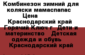 Комбинезон зимний для коляски мамаспапас › Цена ­ 5 000 - Краснодарский край, Горячий Ключ г. Дети и материнство » Детская одежда и обувь   . Краснодарский край